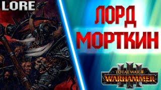 ЧЕМПИОН ХАОСА ЛОРД МОРТКИН TOTAL WAR WARHAMMER 3 ЛОР