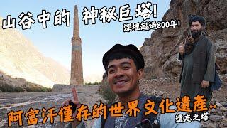 【阿富汗7】賈姆清真寺！阿富汗最後一個世界文化遺產！山谷中的神秘巨塔！沒有人知道的遺忘之塔！深埋超過800年！Afghanistan Vlog EP7 Eng Sub