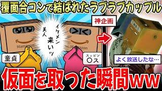 【草】覆面合コンカップル、顔以外の相性100％！→覆面を取った結果ｗｗｗｗ【2ch面白いスレ】