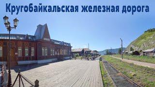 Планета Байкал Прогулка по Кругобайкальской железной дороге    Circum-Baikal Railway