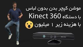 موشن کپچر بدن توسط دستگاه کینکت 360 با هزینه زیر 1 میلیون مخصوص ایکلون کارتون انیماتور و آنریل انجین