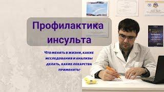 Профилактика инсульта что надо делать?