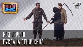 Розыгрыш Руслана Сеничкина  Вечерний Киев розыгрыши 2014