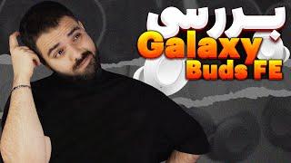 بررسی گلکسی بادز اف ای  Galaxy Buds FE Review