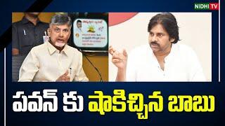 పవన్ కు షాకిచ్చిన బాబు  Chandrababu  Pawan Kalyan  Janasena  TDP #NidhiTv