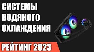 ТОП—7. Лучшие системы водяного охлаждения для процессора от 120 до 420 мм. Рейтинг 2023 года