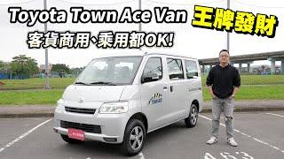 Toyota Town Ace Van 王牌發財，客貨商用、乘用都OK！【新車試駕】