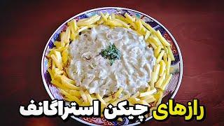 طرز تهیه چیکن استراگانف  فکر نمی‌کردیم اینقدر چیکن استراگانف خوشمزه باشه