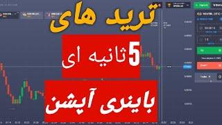 آموزش ترید بی خطا،ترید لایو باینری آپشن،لایو ترید،آموزش استراتژی باینری آپشن،آموزش صفرتا صد باینری