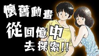 【漫迷選邊站】觀眾最愛大公開！懷舊經典動畫&角色票選總整理！