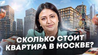 Сколько СТОИТ квартира в Москве?  Почему недвижимость такая дорогая в Москве?