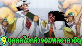 วันพีช - 9 บุคคลไม่เกรงกลัวจอมพลเรืออาคาอินุ - OverReview