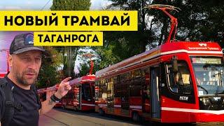 Влог #99 Новый трамвай в ТАГАНРОГЕ + подарок в видео