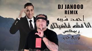 Ahmed Sheba - Ana mesh fadelko DJ Janooo Remix  احمد شيبه - اغنيه انا مش فاضلكو ريمكس ديجي جانوو