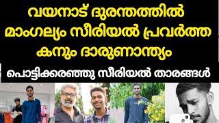 വയനാട് ഉരുൾപൊട്ടലിൽ മാംഗല്യം സീരിയൽ താരത്തിനും ദാരുണാന്ത്യം...mangallyam serial camara man shiju