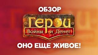 Обзор Герои Войны и Денег. Это как Герои но только бои и в браузере