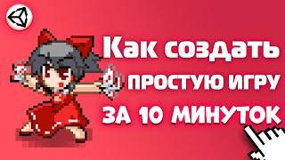 Вот как Создать Простую Игру за 10 минуток на Unity  Unity 2d  C#  Как создать игру