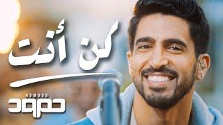 Humood - Kun Anta LIVE حمود الخضر - كن أنت