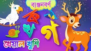 Banjonborno song  ব্যঞ্জনবর্ণ -ক খ  Bangla Bornomala  Bangla Rhymes for Children  Kheyal Khushi