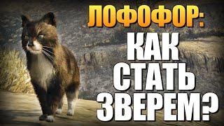 GTA 5 - Как Играть за Животных? Лофофоры #7