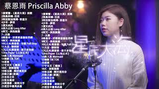 蔡恩雨 Priscilla Abby 2021  Priscilla Abby 蔡恩雨20首精選歌曲 \ 星辰大海 \ 飛鳥和蟬- 任然 \ 阿拉斯加海灣 \ 少年 - 夢然 \ 5夏天的风