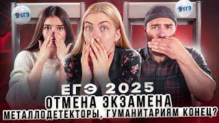 ЕГЭ 2025 отмена экзамена металлодетекторы гуманитариям конец?