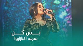 Madina Aknazarova - Bas Kon 4K  مدینه اکنازاروا - بس کن