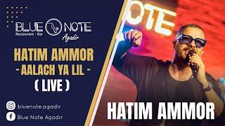 HATIM AMMOR - Aalach ya lil -  LIVE