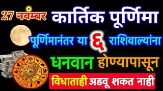 तब्बल ४१२ वर्षांनंतर २७ नोव्हेंबर २०२३ ची कार्तिक पूर्णिमा खुपच प्रभावशाली या ६ राशि होतील करोडपती.