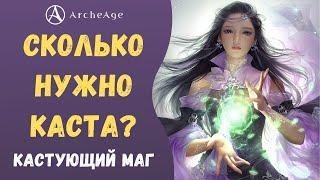 ArcheAge 7.0  ЛИСМАН  СКОЛЬКО НУЖНО КАСТА МАГУ? КАСТУЮЩИЙ МАГ.