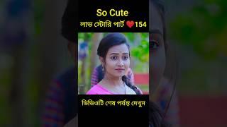 So Cute লাভ স্টোরি পার্ট ️154 bangla love story #shorts#yt shorts#love#facts#bhagya nijei