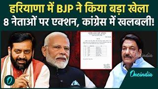 Haryana Election 2024 चुनाव से पहले BJP का बड़ा खेला किन 8 नेताओं पर लिया एक्शन  वनइंडिया हिंदी