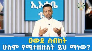 EOTC TV  ዐውደ ስብከት  ሁሉም የሚታዘዙለት ይህ ማነው?