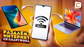 Как раздать ИНТЕРНЕТ с ЛЮБОГО Телефона?  Режим модема  Точка доступа wi-fi