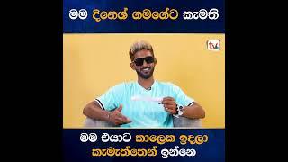 මම දිනේශ් ගමගේට කැමති.  #tvplus #dineshgamage #shensandaruwan #tikiriliya