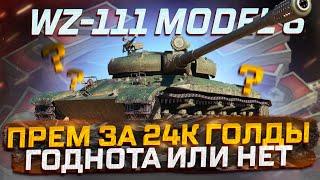 WZ-111 MODEL 6 ГОДНЫЙ ПРЕМ НО ЦЕНА.....  РОЗЫГРЫШ ГОЛДЫ  МИР ТАНКОВ