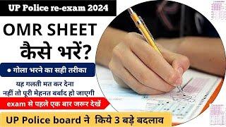 OMR sheet kaise bhare  UP Police re-exam 2024  original OMR sheet  vision all exam