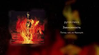 pyrokinesis - зависимость unclebob prod.