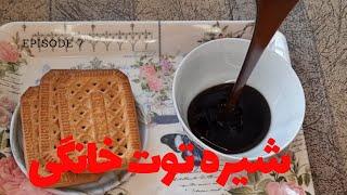 شهد توت،_شیره ی توت خانگی_شیره توت سفید