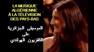 LA MUSIQUE ALGÉRIENNE À LA TÉLÉVISION DES PAYS-BAS الموسيقى  الجزائرية على التلفزيون  الهولندي