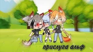 1 серия «прислуга Альф» ЯОЙ Gacha life на русском\\