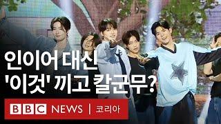 빅오션 케이팝 그룹이 방청객의 침묵에 감동한 사연은? - BBC News 코리아