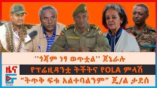 ጎጃም ነፃ ወጥቷል ጀኔራሉ፣ የፕሬዚዳንቷ ትችትና የOLA ምላሽ፣ “ትጥቅ ፍቱ አልተባልንም” ጄል ታደሰ፣ የቅርጫ ስጋ እንወርሳለን አስተዳደሩ EF