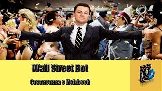 Статистика с Myfxbook Счета робовладельцев Wall Street Bot