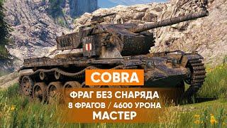 Затащил Cobra - победа без снарядов 8 Фрагов Мастер