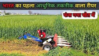 आधुनिक तकनीक वाला रीपर।Power Reaper।Reaper Machine।Raja Enterprises