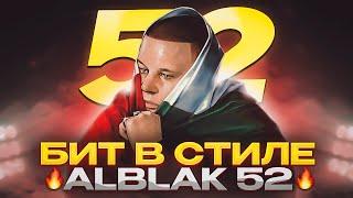 КАК СДЕЛАТЬ БИТ В СТИЛЕ ALBLAK 52 В FL STUDIO 21  Битмейкинг Fl Studio