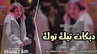 دبكات هجوله 2021  ابعد عني ماريدك - طرب آلطرب - ترند التيك دقه مطلوبه اكثر شيء لا تنسى اللايك