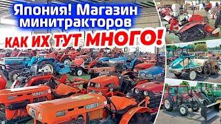 Япония Магазин минитракторов как их тут много