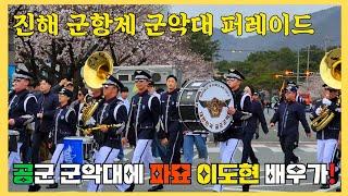 진해군악의장페스티벌 역대급 규모 #진해군항제 #진해벚꽃축제 #해군군악대퍼레이드 #공군군악대퍼레이드 #파묘이도현